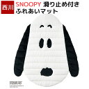 スヌーピー 西川 ふれあいマット ラグ 100×110cm ラグマット かわいい SNOOPY ピーナッツ キャラクター 顔型 ベビー キッズ 洗える おむつ替えマット お昼寝マット 赤ちゃん 滑り止め付き 158560003 SP224