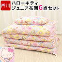 【11/1(水)ワンダフルデー★全品11%OFF】ジュニア布団セット 6点セット 子供用 キティちゃん ハローキティ サンリオ 子供 布団セット 女の子 キャラクター ジュニアふとん キティ KITTY ピンク