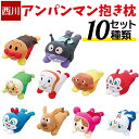 アンパンマン 抱き枕 全10種類 まとめ買い 西川 ぬいぐるみ キャラクター 子供 子供まくら こども 洗える プレゼント クリスマス ジュニア キッズ 抱きまくら