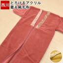 【20%OFFクーポン】毛布 かいまき 夜着毛布 西川 着る毛布 あったか 節電 140×195cm 大人 アクリル ブランケット 羽織 冬 暖か かいまき毛布...