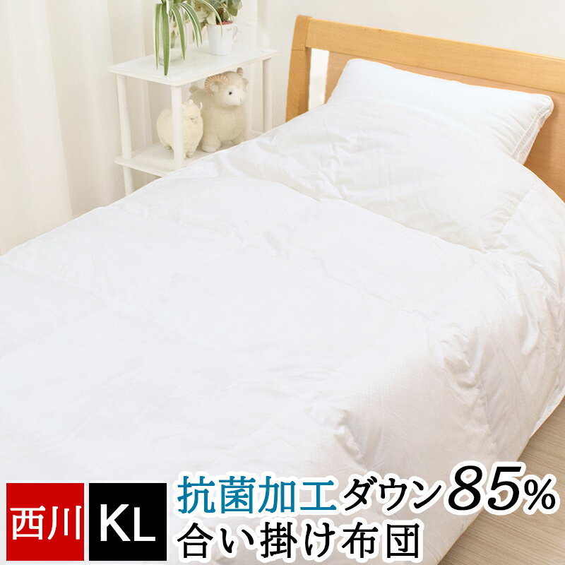 掛け布団 キング 西川 合い掛け布団 羽毛合い掛け布団 ダウン 85% 抗菌加工 キングロング 230 210cm キングサイズ 合掛け布団 ホワイト 白 無地 シンプル 11335997