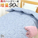【40%OFFクーポン】羽毛布団 ダブル 西川 1.5kg ダウン 90% ハンガリー産 増量 ダック 羽毛 掛け布団 掛けふとん 暖かい 冬 本掛け 厚掛け 日本製 国産 KA21003513 古羽毛無料回収