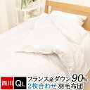 【50%OFFクーポン】西川 羽毛布団 クイーン 2枚合わせ フランス産 ホワイトダック ダウン 90% 抗菌 肌掛け布団 合掛け布団 デュエット オールシーズン 暖か バイオアップ加工 クイーンロング 210×210cm ホワイト 白 無地 KA30003032 古羽毛無料回収