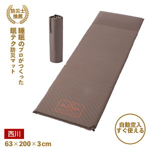 防災マット キャンプマット 厚さ3cm 西川 自動膨張式 災害対策 避難 コンパクト 凹凸ウレタン 体圧分散 収納袋付き 車中泊 レジャー キャンプ アウトドア 持ち運び 軽量 来客 ごろ寝 HD04980601
