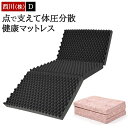 西川 マットレス 折りたたみ 高反発 ダブル 三つ折り 厚さ9cm 点で支える 凹凸ウレタン 抗菌 消臭 備長炭練り込み 光触媒加工 健康敷布団 健康マットレス...