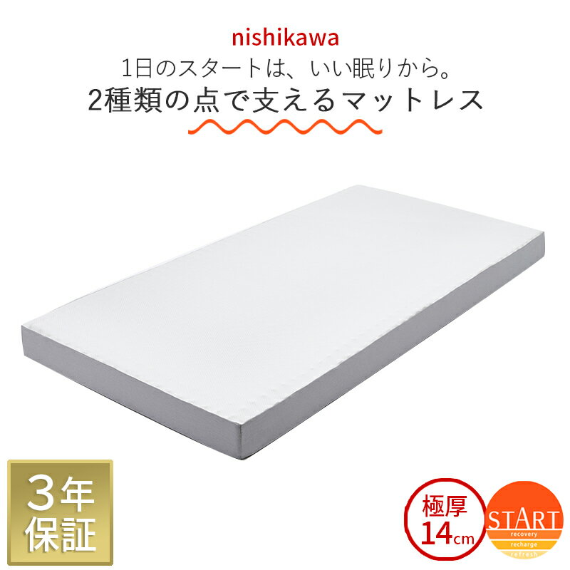 【3年保証】マットレス シングル ベッドマットレス 高反発 硬め 厚さ14cm 西川 体圧分散 START スタート ベッドマットレス 極厚 点で支える ダブルフィット構造 制菌加工 SEK 敷布団 日本製 18…