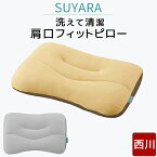 スヤラ 枕 西川 SUYARA まくら 洗える 肩口フィット 高さ調整 53×37cm 肩こり 吊り干し ハンバーホール付き ソフトパイプ ウォッシャブル ピロー すやすやラクラク 東京西川 ゴールド シルバー