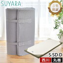 スヤラ 西川 シングル SUYARA マットレス 丸巻き すやすや ラクラ 敷布団 敷き布団 丸巻き 97×200×9cm 健康寝具 健康…