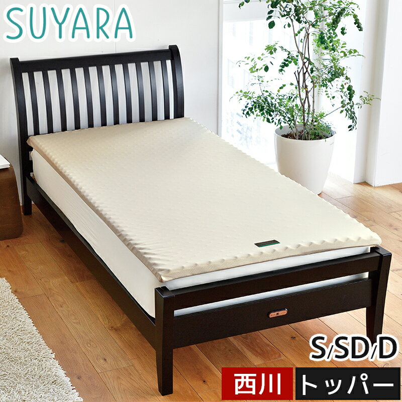 マットレスパッド スヤラ SUYARA 西川