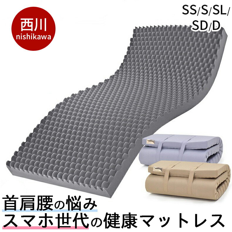 【10,000円OFFクーポン★17日23:59迄】 西川 マットレス シングル 硬め セミダブル ダブル 高反発 腰痛 折りたたみ 敷布団 厚さ9cm 凹凸ウレタン ウェーブコンフォート ベーシックタイプ(デラックス) 体圧分散 160N 抗菌 防臭 日本製 保証