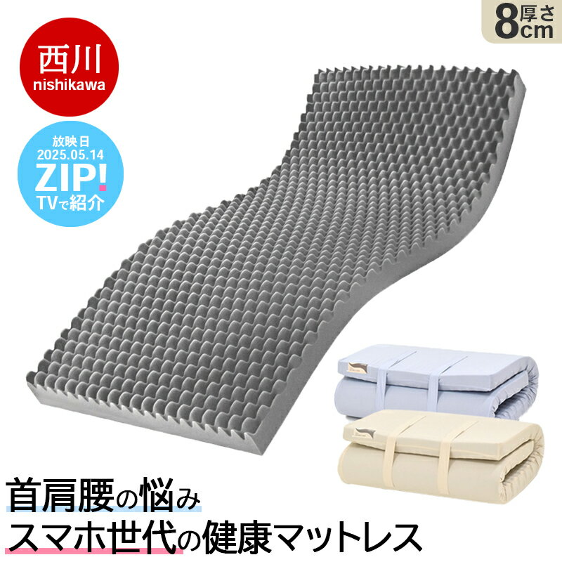 【6,000円OFFクーポン】西川 マットレス 高反発 シングル ダブル セミダブル 硬め 厚さ8cm 折りたたみ 敷布団 セミシングル シングルロング ウェーブコンフォート 130N 健康マットレス 体圧分散マットレス 体圧分散 ウレタン 日本製 国産 保証