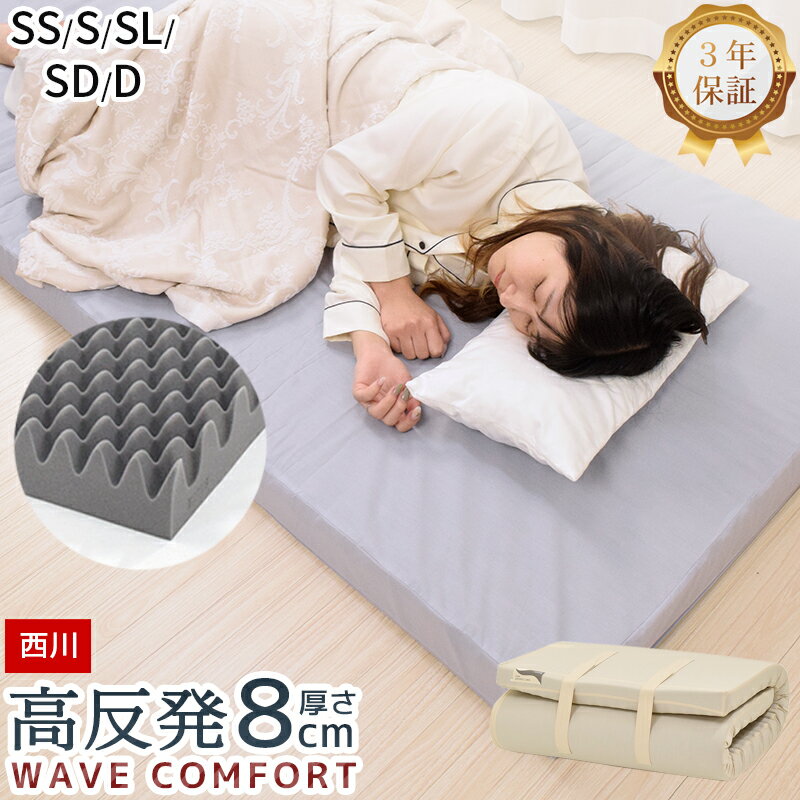 送料無料の商品 西川 敷布団 マットレス シングル ウェーブコンフォート マットレス