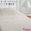 【10%OFFクーポン】綿毛布 シングル オーガニックコットン 毛羽部分 綿100% コーマ糸 ブランケット 毛羽立ちしにくい 秋冬 our style ロマンス小杉 サステナブル 無地 シンプル 日本製 ベージュ