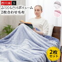 西川 毛布 シングル 2枚合わせ 140×200cm ブランケット 1.8kg ふわふわ 暖か あったか 無地 シンプル 冬 秋冬 二枚合わせ 掛け毛布 ケット 合わせ毛布 ブルー 青 ピンク ベージュ 暖かい オーロラ 2枚セット 2枚組(3)