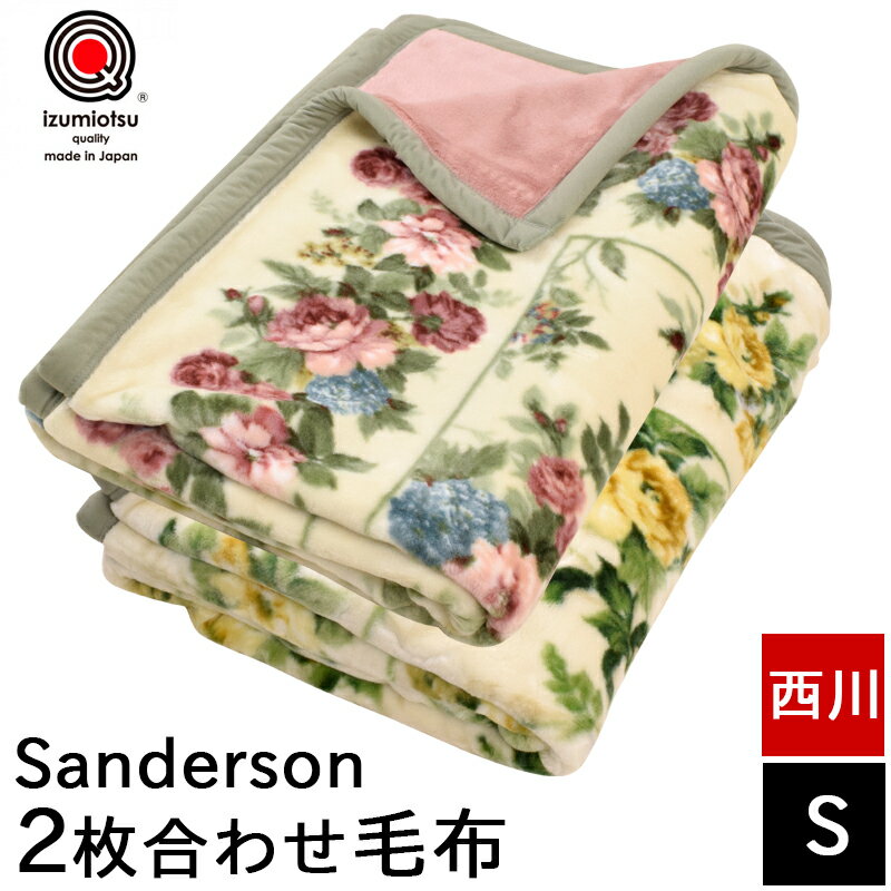 毛布 シングル 西川 2枚合わせ サンダーソン Sanderson アクリル マイヤー毛布 合わせ毛布 ブランケット あったか 秋冬 花柄 日本製 掛け毛布 国産 泉州 泉大津 洗える FQ01100017