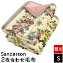 毛布 シングル 西川 2枚合わせ サンダーソン Sanderson アクリル マイヤー毛布 合わせ毛布 ブランケット あったか 秋冬 花柄 日本製 掛け毛布 国産 泉州 泉大津 洗える FQ01100017