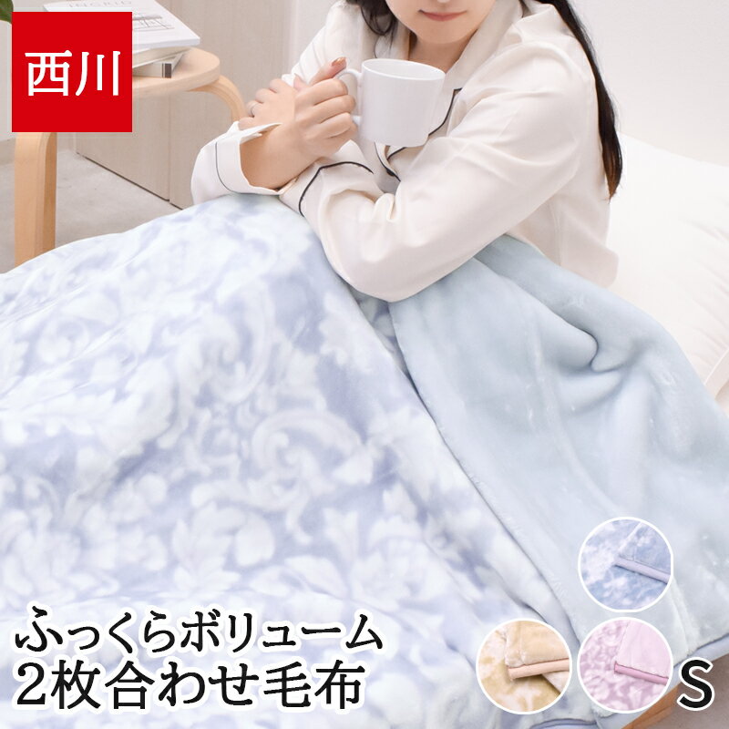 西川のウール毛布 花柄 毛布 昭和西川 送料無料 シングルサイズ 約140×200cm ニュー