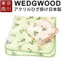 ひざ掛け ひざかけ アクリル 東京西川 ウエッジウッド WEDGWOOD 日本製 西川 ブランケット あったか 膝掛け ワイルドストロベリー