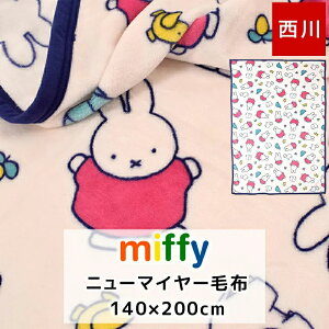 毛布 シングル 140×200cm ブランケット 西川 ミッフィー miffy ミッフィーちゃん かわいい 総柄 ニューマイヤー 西川リビング 軽量 薄手 ふんわり ひざ掛け ミッフィー毛布 あったか BR-994