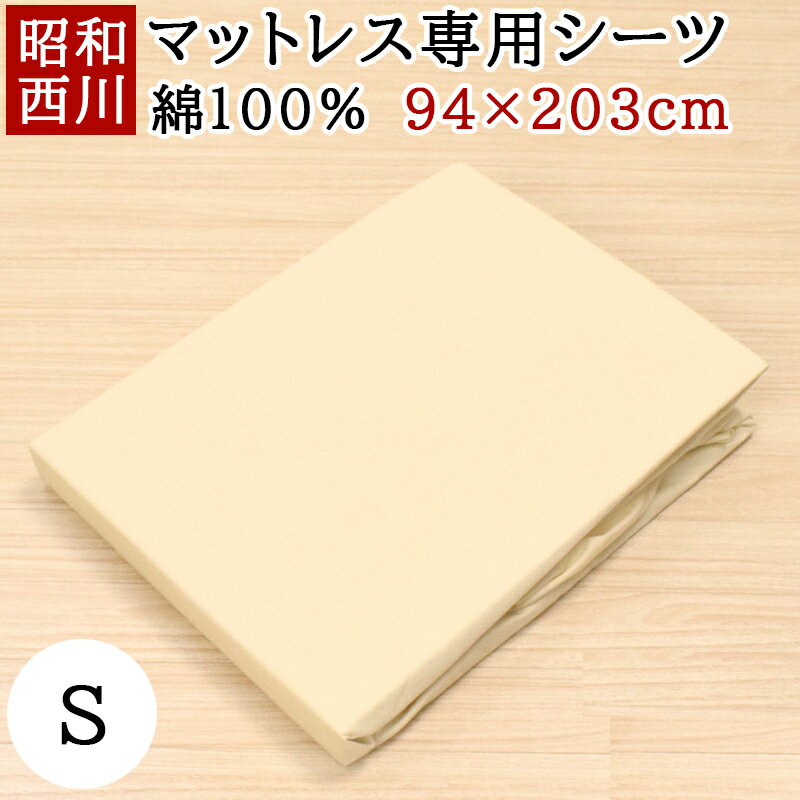 ムアツ シーツ シングル muatsu ムアツシーツ 綿100% 94×203cm 昭和西川 無地 専用シーツ シーツ 22203-68431