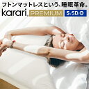 敷布団 シングル セミダブル ダブル 硬め 高反発 折りたたみ 5層構造 極厚 karari PREMIUM カラリプレミアム マットレス フトンマットレス 軽い 防ダニ 防カビ 消臭 寝汗吸湿 除湿 3Dメッシュ 通気性抜群 床付きしない 敷き布団 リネンシーツ付き(3)