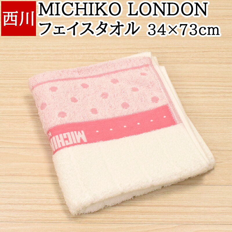 西川 フェイスタオル フェイスタオル 西川 34×73cm ミチコ ロンドン コシノ MICHIKO LONDON ドット ピンク ホワイト 白 綿100% 日本製 国産 薄手