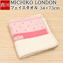 フェイスタオル 西川 34×73cm ミチコ ロンドン コシノ MICHIKO LONDON ドット ピンク ホワイト 白 綿100 日本製 国産 薄手