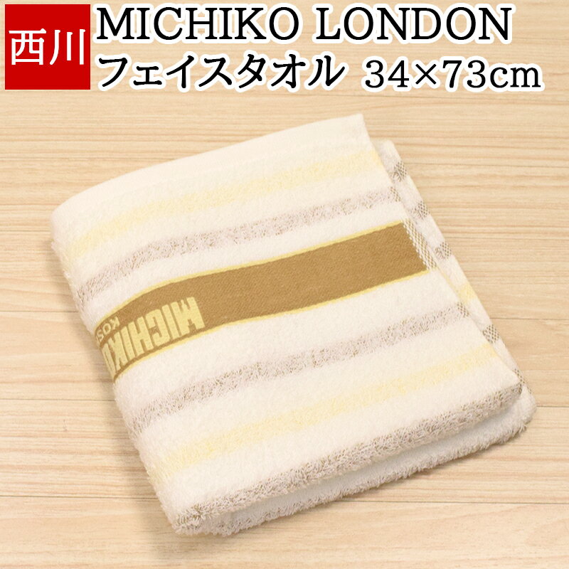 西川 タオル フェイスタオル 西川 34×73cm ミチコ ロンドン コシノ MICHIKO LONDON ストライプ 綿100% 日本製 国産 薄手 ベージュ