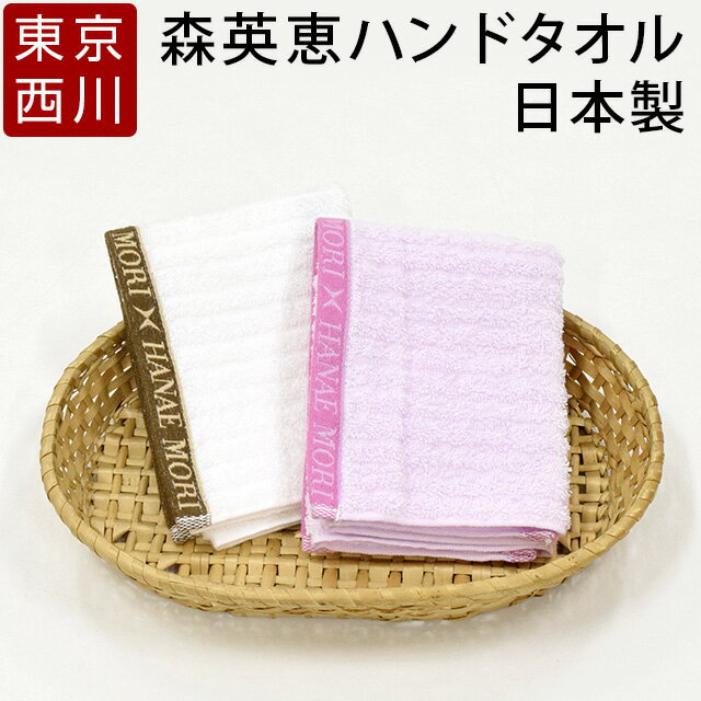 【50%OFFクーポン★31日23:59迄】ウォッシュタオル 森英恵 ハンドタオル 日本製 綿100% HANAE MORI 西川 ベージュ ピンク