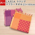 タオル マフラータオル LAXIA ラクシア 23×160cm 綿100% 日本製 ストライプ 水玉 ドット オレンジ パープル フリンジ