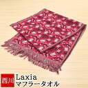 マフラータオル 40×173cm 西川 綿100 Laxia ラクシア フリンジ ストール おしゃれ 日本製 タオル