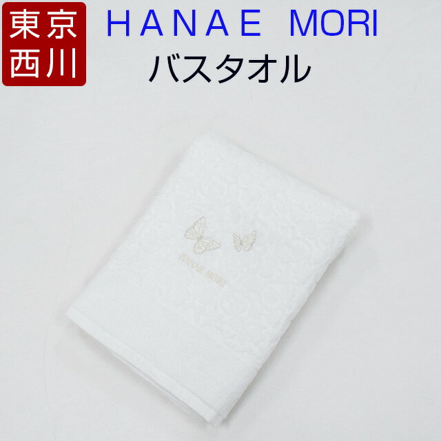 西川 タオル バスタオル HANAE MORI 森英恵 やわらか シャーリング 西川 蝶々柄 白 ホワイト