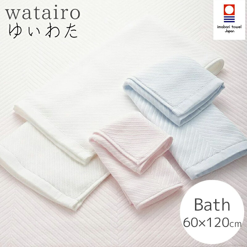 西川 タオル 今治 バスタオル 西川 watairo わたいろ しなやか やわらか 4重 ガーゼ ゆいわた 今治産 東京西川 日本製 無地