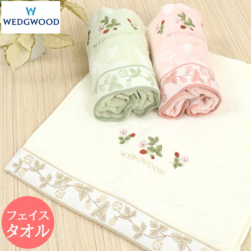 フェイスタオル タオル おしゃれ ウエッジウッド WEDGWOOD 綿100% 東京西川 西川 ワイルドストロベリー ふんわり やわらか シャーリング 刺繍 WW0653