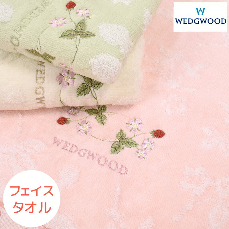 フェイスタオル タオル おしゃれ ウエッジウッド WEDGWOOD 綿100% 東京西川 西川 ワイルドストロベリー ふんわり やわらか シャーリング 刺繍 WW0653のサムネイル