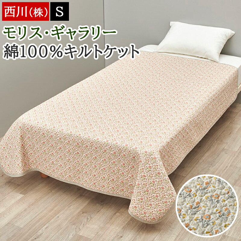 メーカー希望小売価格はメーカーカタログに基づいて掲載しています ■サイズ■ 140×190cm（シングル） 製品重量：1.0kg ■組成■ 表生地：綿100% 裏生地：綿100% 詰めもの：綿100% ■特徴■ モリス ギャラリー ベルフラワー柄 MG4603 ■生産国■ 中国製 ■メーカー■ 西川株式会社 ■洗濯■ ご家庭の洗濯機でのお洗濯が可能です。 ※洗濯ネット使用 詳しくは洗濯表示タグをご確認ください。 ■注意■ メーカーカタログ掲載商品の為、メーカー在庫がなくなり次第終了となります。 その場合、ご注文をキャンセルとさせていただきます。 あらかじめご了承ください。 ↓まだまだあります↓ ◆『モリスギャラリー』シリーズはコチラ ◆キルトケット一覧はコチラ