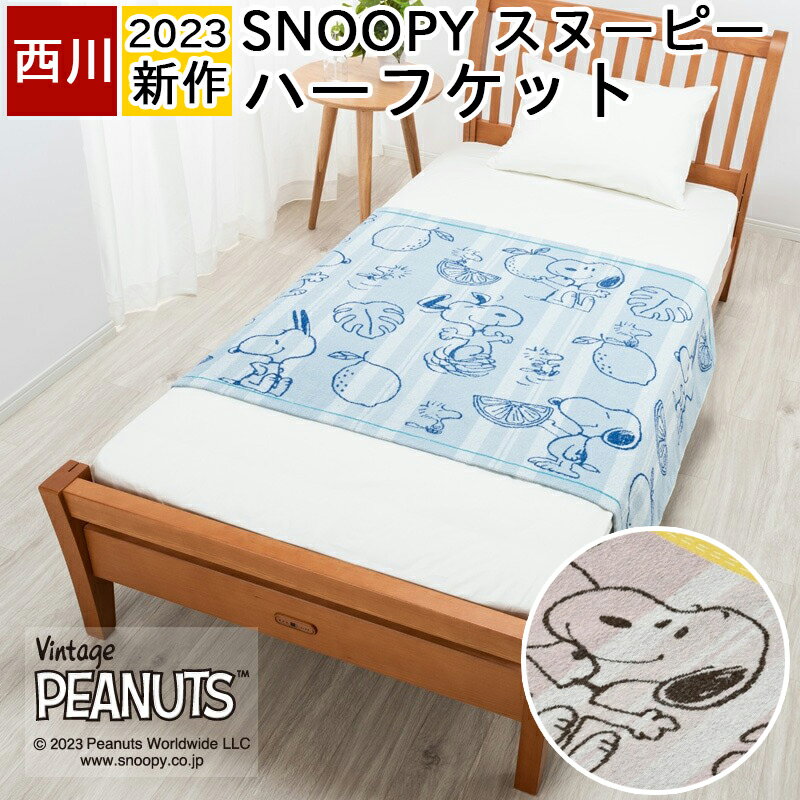 スヌーピー ハーフケット ひざ掛け タオルケット 140×100cm 西川 かわいい SNOOPY ピーナッツ 膝掛け お昼寝タオルケット 子供 キッズ 大人 女の子 男の子 キャラクター FR73300001