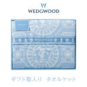 【箱入り】タオルケット シングル WEDGWOOD ウェッジウッド ジャスパー 西川 綿100% 東京西川 ブルー 青 ギフト RR88500032 WW8601 spl6