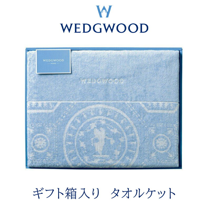 ウェッジウッド タオル 【箱入り】タオルケット シングル WEDGWOOD ウェッジウッド 西川 綿100％ 東京西川 日本製 ブルー 青 ギフト FR82100047 WW8602 夏