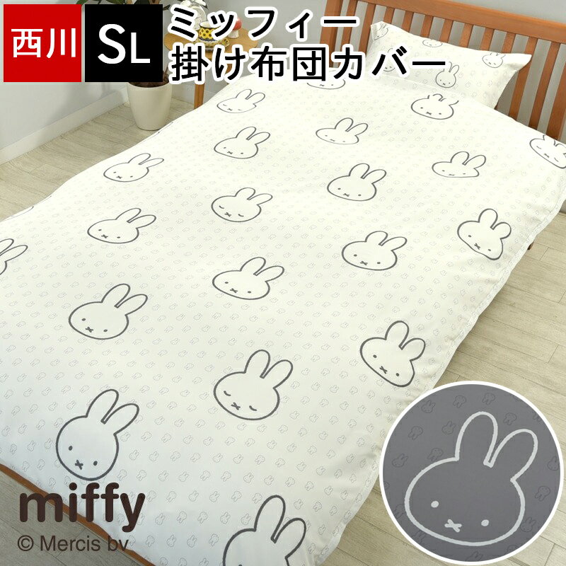 nishikawa×ミッフィーのコラボアイテムに注目！掛けふとんカバー