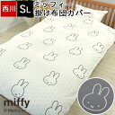 掛け布団カバー シングル 西川 ミッフィー miffy かわいい モノクロ モノトーン 大人かわいい 布団カバー 掛カバー 掛けふとんカバー キャラクター SI03580003