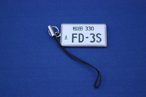 ナンバープレート風携帯ストラップ FD3S