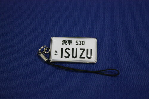 リアル・ナンバープレート・ストラップ ナンバープレート風携帯ストラップ　いすず　530