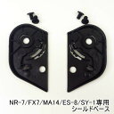 【ネコパケ送料無料】NR-7/FX7/MA14/ES-8/SY-1専用　シールドベース★NEORIDERS バイクヘルメット バイク ポイント消化