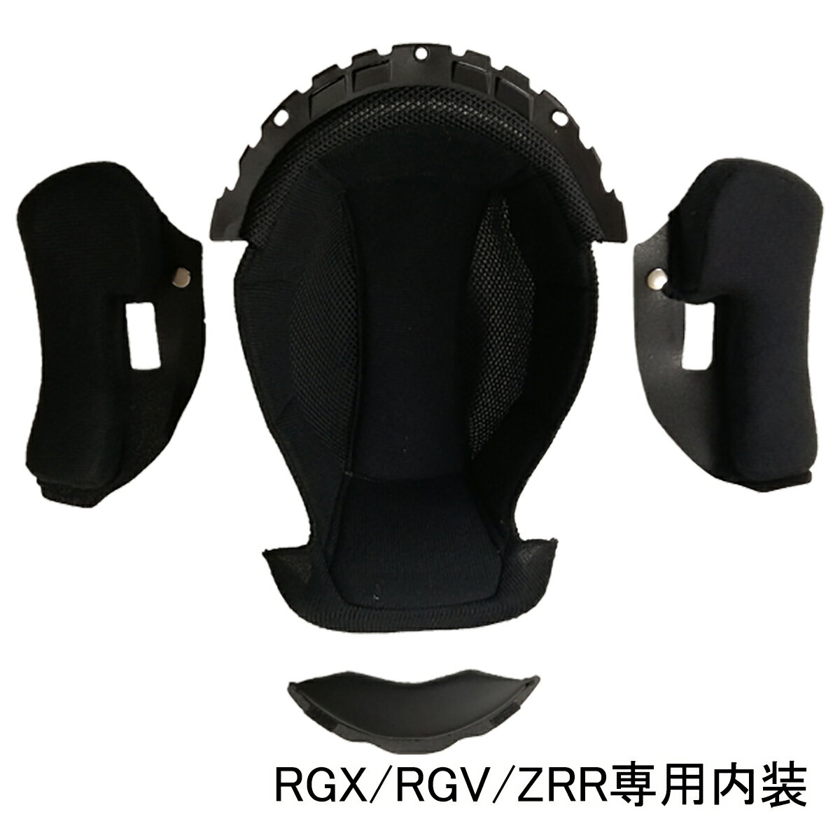 【2000円以上のお買い物で送料無料！】RGX/RGV/ZRR専用　内装★ヘルメット含まず NEORIDERS バイクヘルメット バイク …