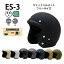 【専用マスク同時購入で500円OFF】スモールジェットヘルメット 新仕様 ES-3【送料無料】全8色 (SG/PSC..