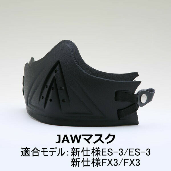 【あす楽対応】【2000円以上のお買い物で送料無料！】ES-3/FX3ヘルメット共通 JAWマスク★ NEORIDERS バイクヘルメット バイク ポイント消化