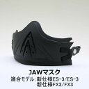 【送料無料】ES-3/FX3ヘルメット共通 JAWマスク★ NEORIDERS バイクヘルメット バ ...