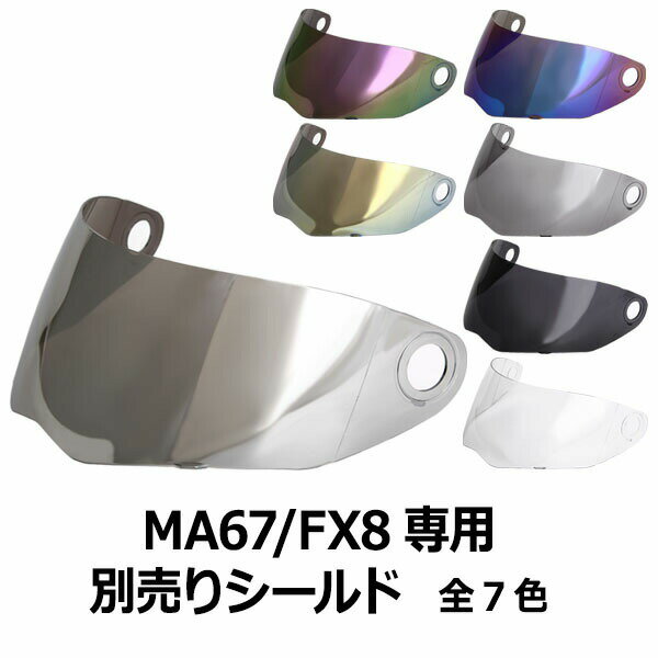 【2000円以上のお買い物で送料無料 】MA67/FX8専用シールド 全7色★フリップアップ ヘルメット専用シールド NEORIDERS 他モデルには装着不可 バイク ヘルメット シールド ポイント消化