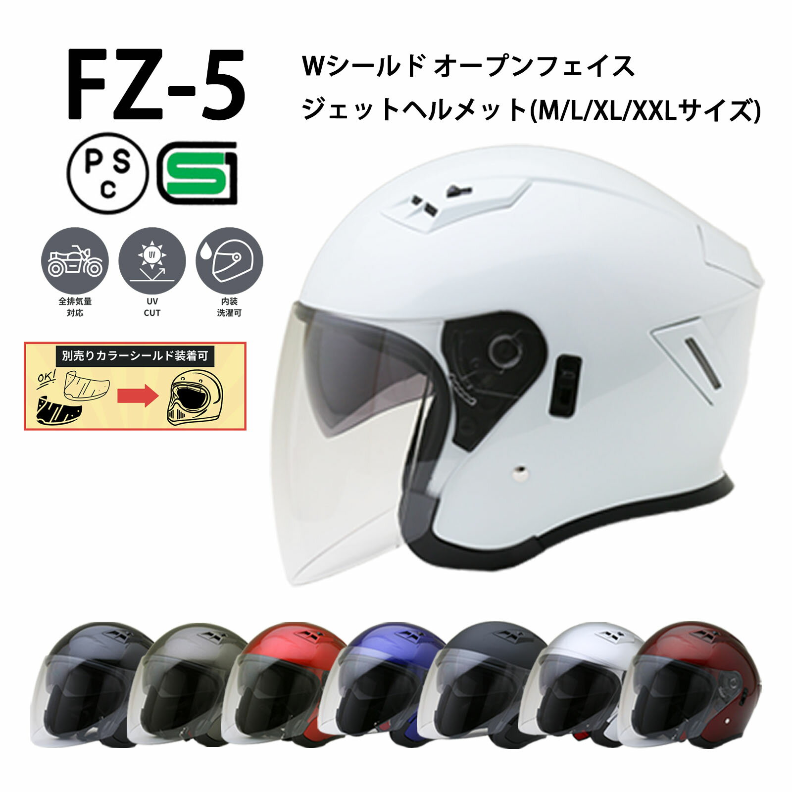 【全4サイズ】 FZ-5 【送料無料】全8色★Wシールド オープンフェイス ジェットヘルメット (SG/PSC付) 眼鏡 メガネ ス…